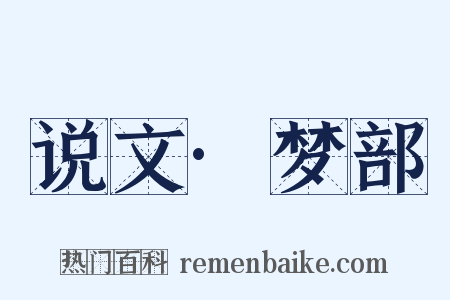 说文·梦部是什么意思的图片